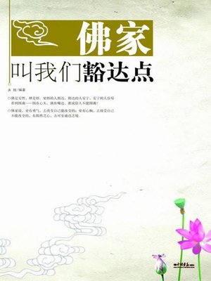cover image of 佛家叫我们豁达点（Buddha Asks us to be Open-minded）